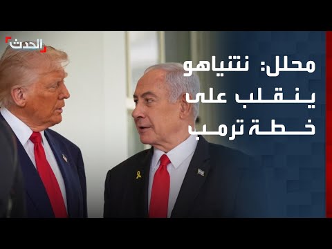 محلل تصريحات نتنياهو بشأن تهجير الغزيين تعد انقلابا على خطة ترمب