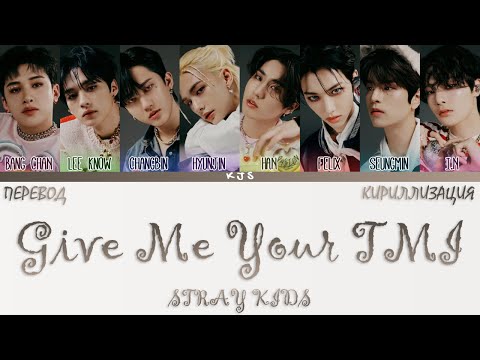 STRAY KIDS - GIVE ME YOUR TMI [ПЕРЕВОД/КИРИЛЛИЗАЦИЯ/COLOR CODED LYRICS]