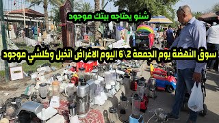 سوق النهضة يوم الجمعة 2\6 اليوم الاغراض اتخبل وكلشي موجود