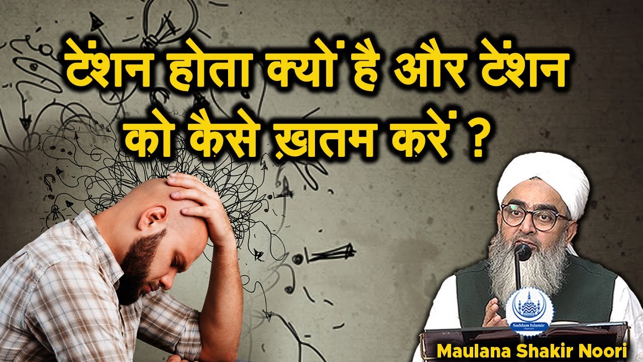 Tension Hota Kyon Hai Aur Tension Ko Khatam Kaise Karen Maulana Shakir Noori