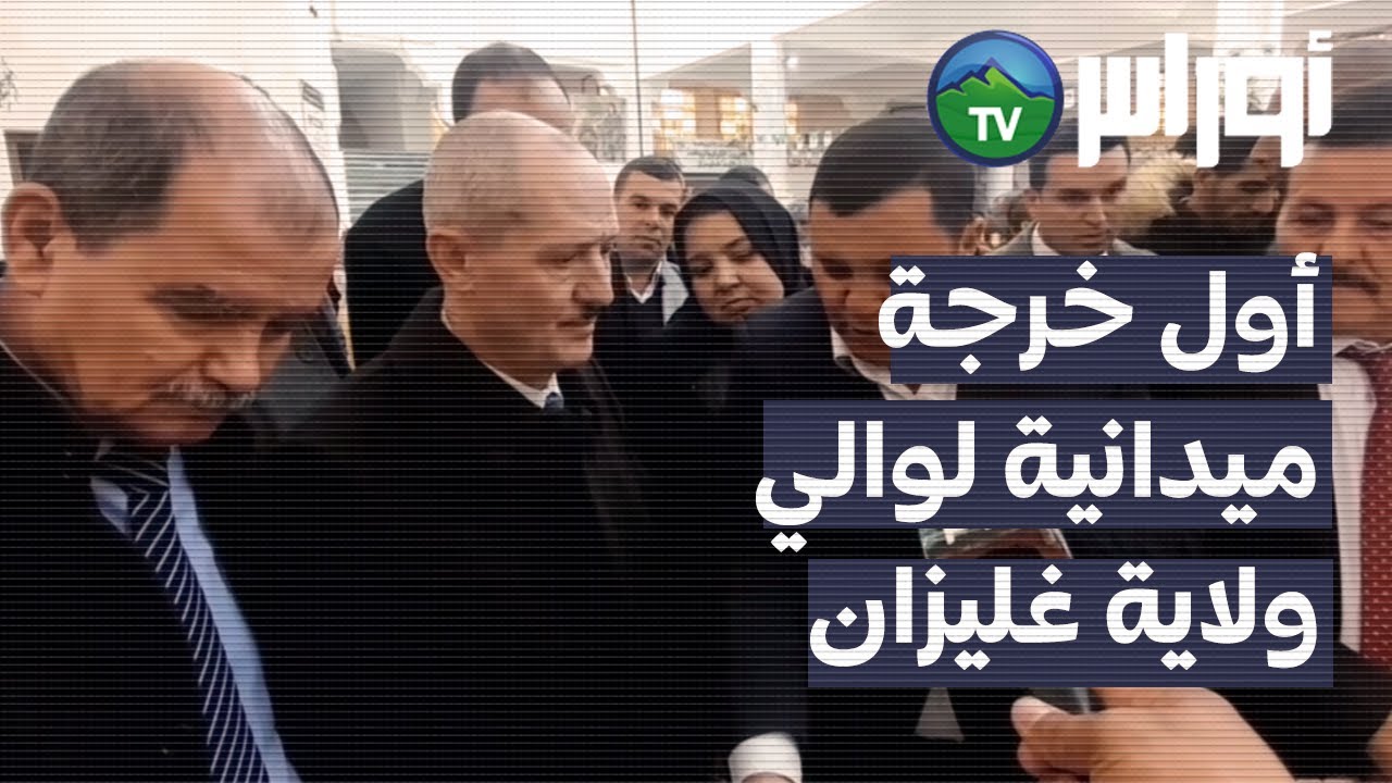 أول خرجة ميدانية للسيد والي ولاية غليزان مع المستثمرين