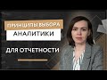 Принципы составления аналитики