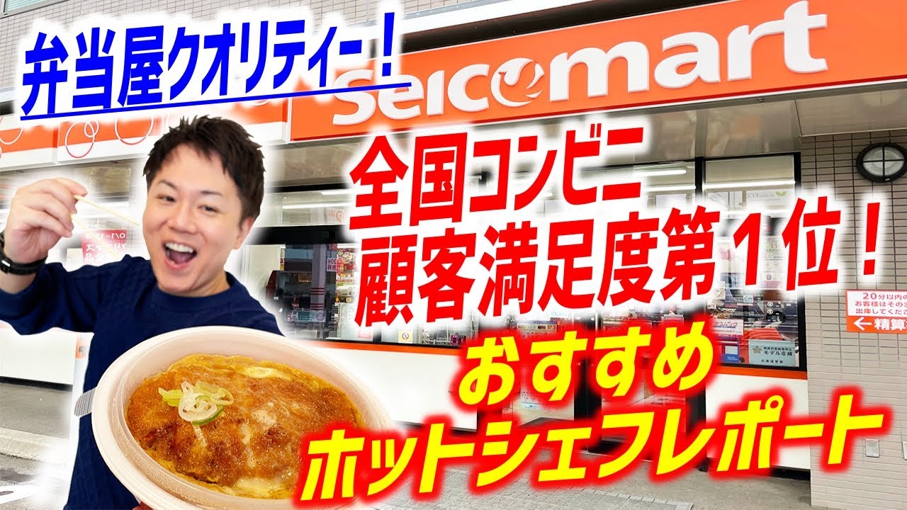 コンビニ弁当を遥かに凌駕したホットシェフがとんでもない旨さだった セイコーマート 北海道 札幌 Youtube