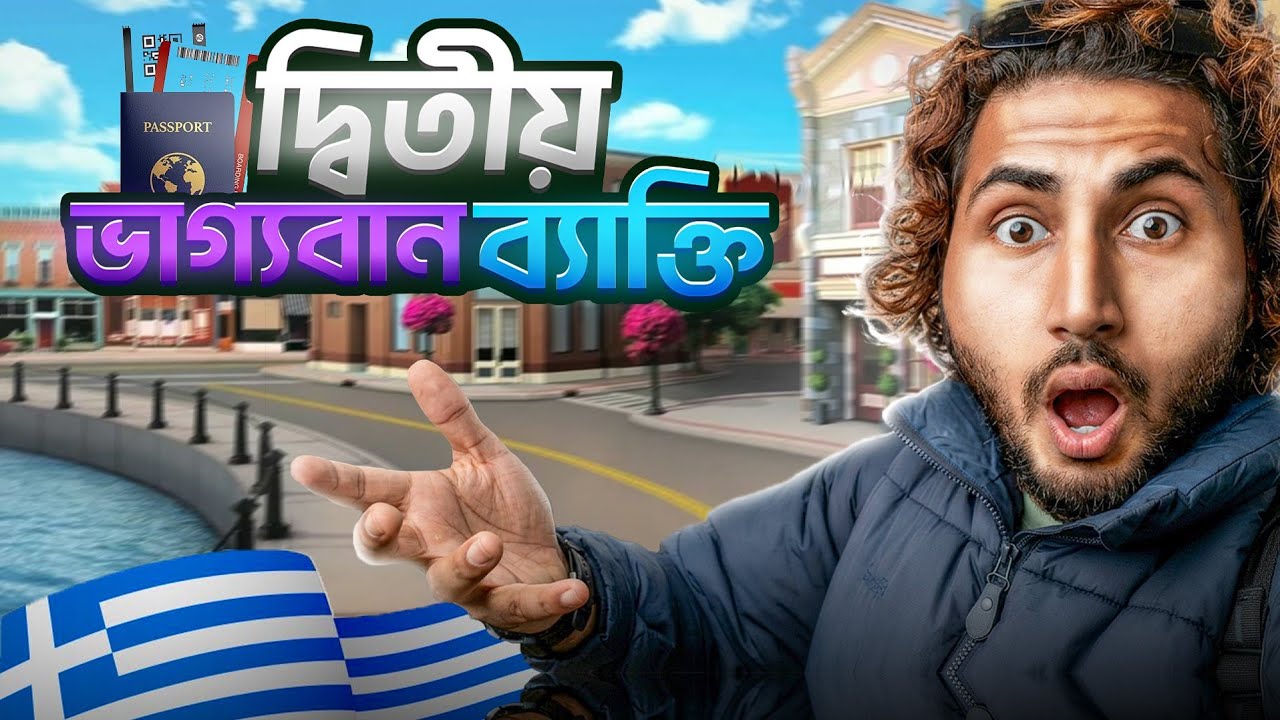 গ্রিস লটারির ২য় বিজয়ী ঘোষণা! ভাগ্য খুলে গেল কার? নাম দেখে চোখ কপালে উঠবে! 🇬🇷🔥 