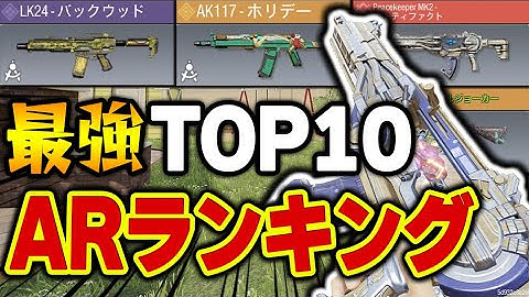 過去最高の神環境で『ARランキング第1位～第10位』をオススメカスタムと共に解説！！【CODモバイル】〈KAME〉