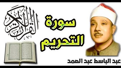 سورة التحريم بصوت عبد الباسط عبد الصمد (66)