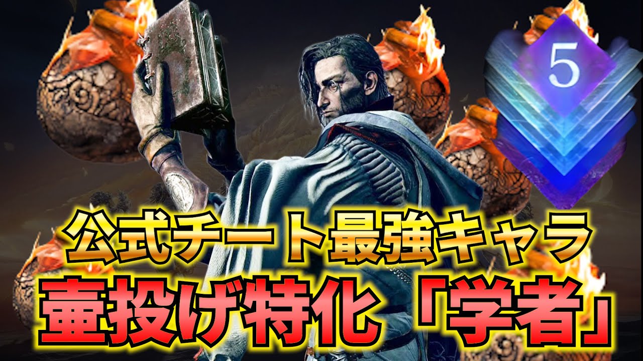 【深き夜崩壊】このキャラ最強すぎて深度5崩壊しました 学者での最強ビルド「壷投げ特化ビルド」で全ボス蹂躙 常世カリゴ編【ナイトレイン】【エルデンリングナイトレイン】【DLC】