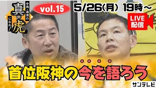 【本日5/26㊊19時～生配信】今岡・湯浅の真の虎になれvol.15～今岡さんと首位阪神の今を語ろう！～