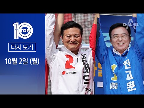 [다시보기] D-9 강서구청장 선거, 여야 ‘사활’ | 2023년 <strong>10월</strong> 2일 뉴스 TOP10