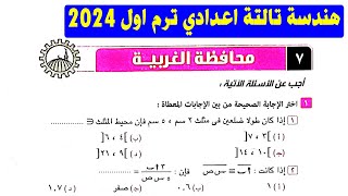 حل امتحان محافظة الغربية هندسة وحساب مثلثات ٢٠٢٤ الصف الثالث الاعدادي ترم اول من كراسة المعاصر