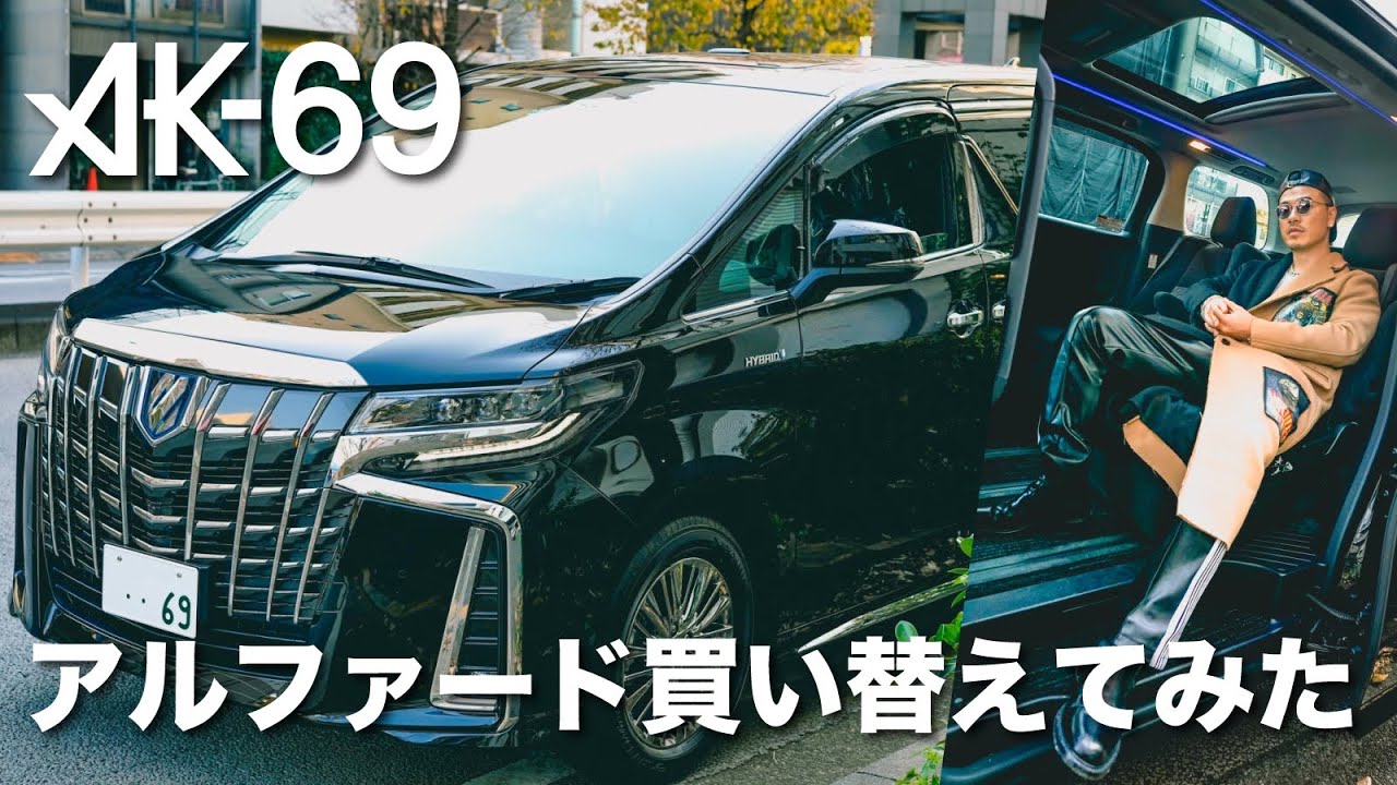 AK-69】社用車のアルファード買い替えてみた - YouTube