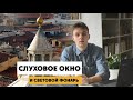 Слуховое окно и световой фонарь | Значение и примеры