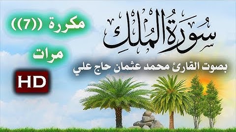 سورة (( الملك تبارك المانعة من عذاب القبر )) مكررة ( 7 مرات )  بصوت الشيخ محمد عثمان حاج علي