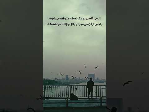 هر بار زاده شدن از نو