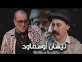 Episode 44 Rachid Aslal نيشان أوسماود الحلقة 44 رشيد أسلال 