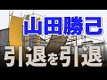 山田勝己 俺にはsasukeしかないんですよ ってどこが名言なの ミスターsasuke Youtube