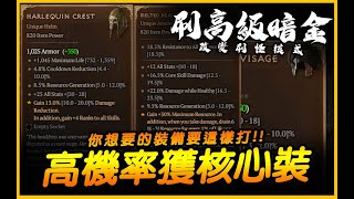 暗黑4｜極重要！加速打到核心暗金裝備 + 820品質裝！｜Diablo IV 暗黑破壞神4｜JG Game