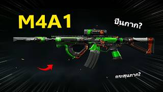 M4A1 ปืนกากหรือกระสุนกาก | Arena Breakout