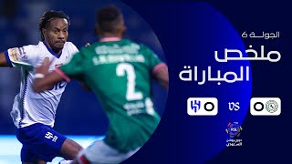 ملخص مباراة الاتفاق 0 - 0 الهلال | دوري روشن السعودي | الجولة السادسة