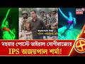 Bengal Election 2026 | বাংলার ভোটে UP-এর IPS অজয়পাল শর্মা! ফলতায় হুঁশিয়ারি ঘিরে তুমুল বিতর্ক