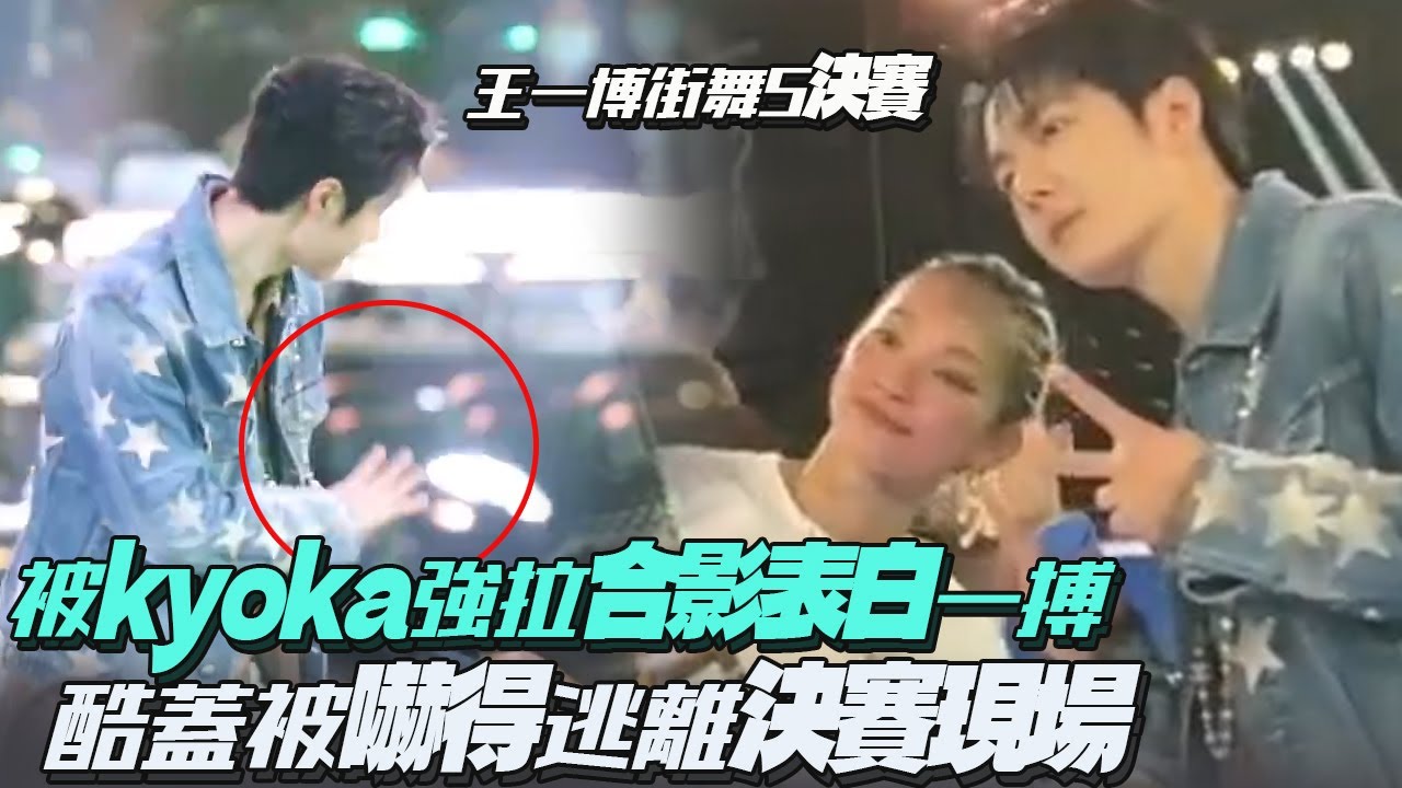 王一博街舞5決賽！被kyoka強拉合影表白一搏！酷蓋被嚇得逃離決賽現場！和粉絲瘋狂打招呼MTJJ被感動