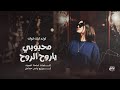 اغاني ترند تيك توك محبوبي ياروح الروح يالساكن قلبي غيرك بالبشر ماريد والشاهد ربي مطلوبة 2026
