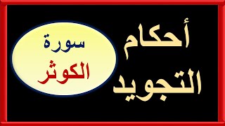 أحكام التجويد فى سورة الكوثر