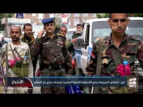 تعز... تفشي الجريمة يدفع الأجهزة الأمنية لتشديد إجراءات منع حمل السلاح