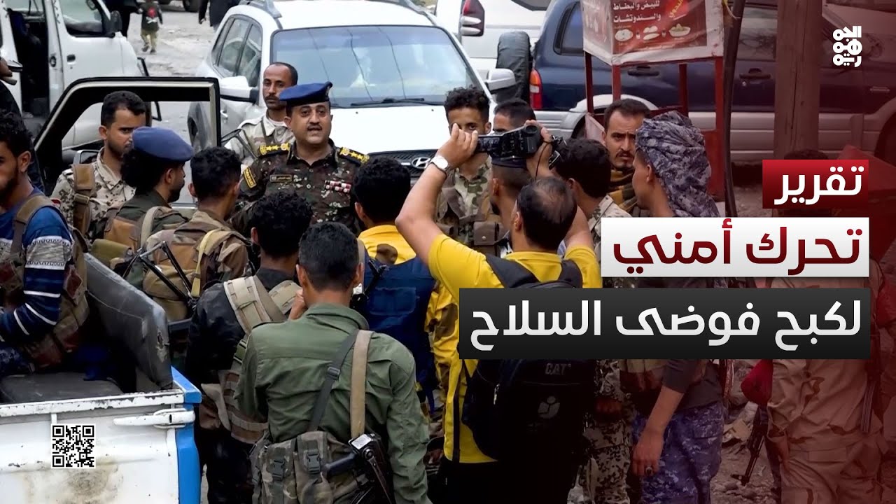 تعز.. تفشي الجريمة يدفع الأجهزة الأمنية لتشديد إجراءات منع حمل السلاح