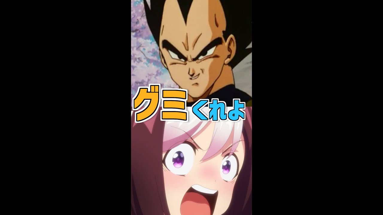 ウマ娘 グミくれよ あげません ベジータ Youtube