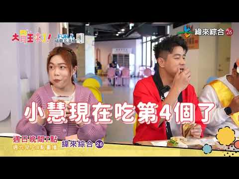 服務區也有美食好料？大胃王一打二PK藝人強勢回歸！｜大胃王來了！東西軍6-09【預告】A