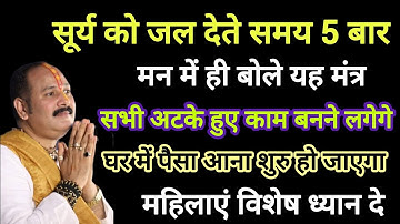 सूर्य को जल देते समय 5 बार बोले ये मंत्र सभी अटके हुए काम बनने लगेंगे#pradeepmishrajidhankeupay#shiv