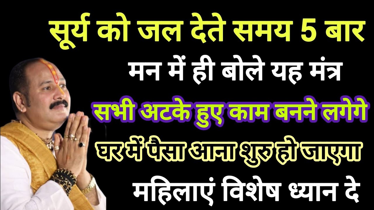 सूर्य को जल देते समय 5 बार बोले ये मंत्र सभी अटके हुए काम बनने लगेंगे#pradeepmishrajidhankeupay#shiv