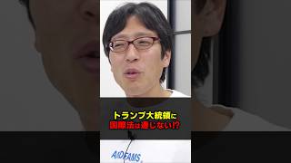 トランプ大統領は国際法では止められない!? #Shorts #竹田恒泰 #トランプ大統領 #国際法