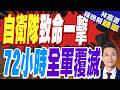 日本陸自部隊新徽章 被罵下線｜自衛隊致命一擊 72小時全軍覆滅｜郭正亮.介文汲.帥化民深度剖析?【林嘉源辣晚報】精華版 @中天新聞CtiNews