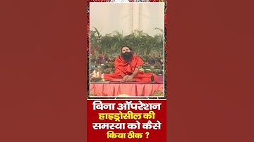 बिना ऑपरेशन (Operation) हाइड्रोसील (Hydrocele) की समस्या को कैसे किया ठीक || Swami Ramdev