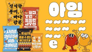 편의점계 범우주적 과자🌠 아임e 과자 5종😁