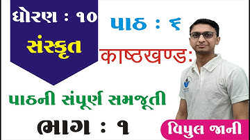 STD 10 Sanskrit Ch 6 ( काष्ठखण्ड:) ભાગ 1 | ધોરણ 10 સંસ્કૃત પ્રકરણ 6 | vipul jani