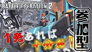 [バトオペ2]　1発あれば十分だっ！　[カスタムマッチ]