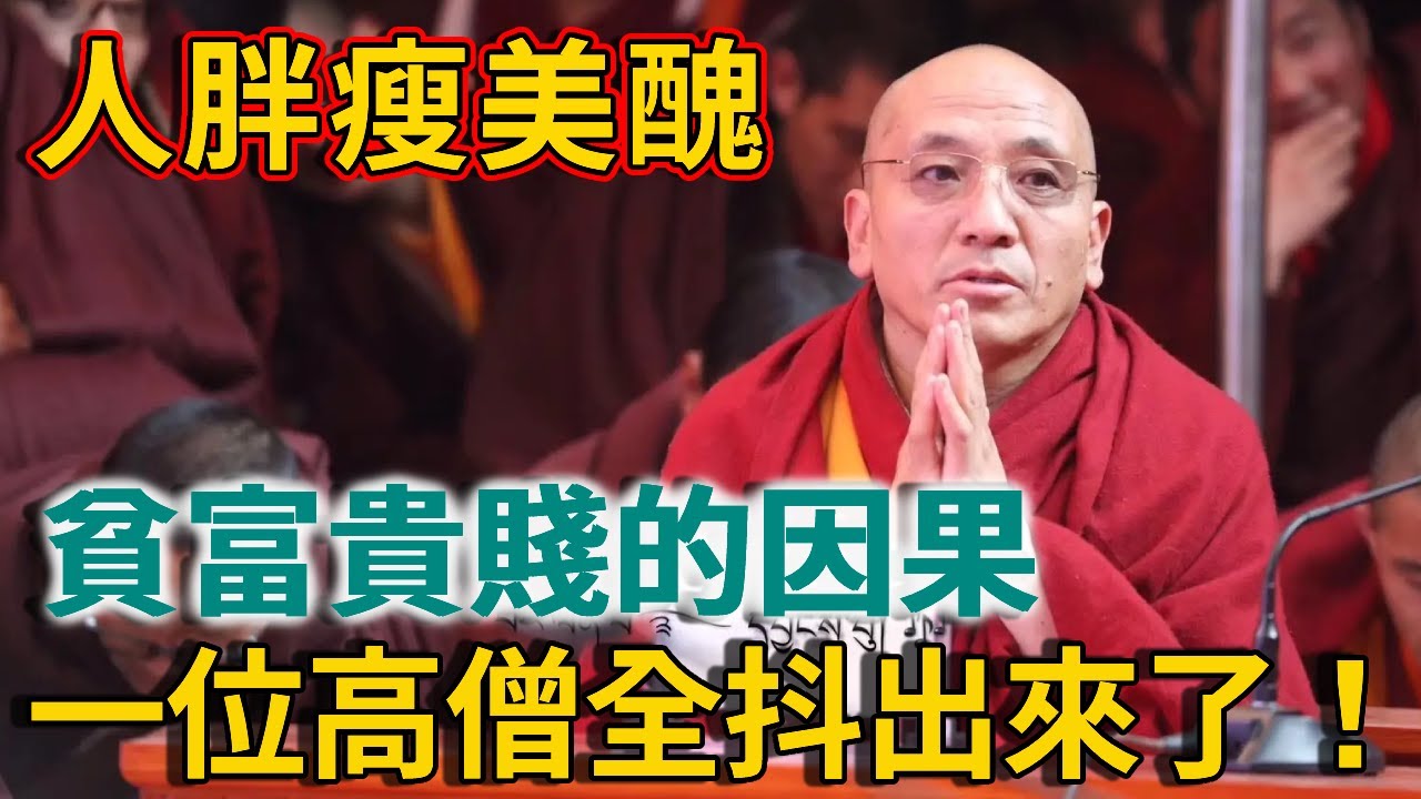 人胖、瘦、美、醜、貧、富、貴、賤的因果，一位高僧全抖出來了，原來真相是這樣！ | 禪語
