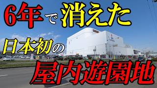 【北海道】【衝撃】わずか6年で消えた日本初の全天候型遊園地。