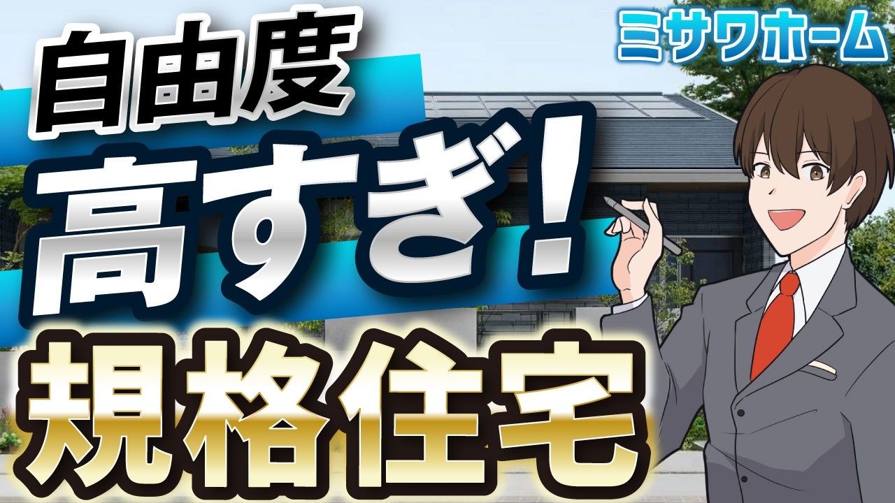 【ミサワホーム】4000万は高すぎる？プロが教える「蔵のある家」を500万安く建てる裏技