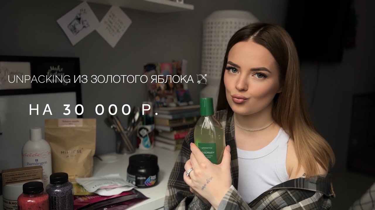 бьюти распаковка Золотого Яблока на 30 000р 🍏🏹 | beauty unpacking |