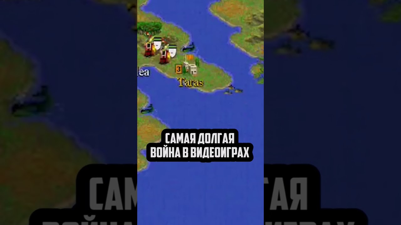 Самая долгая игровая война 