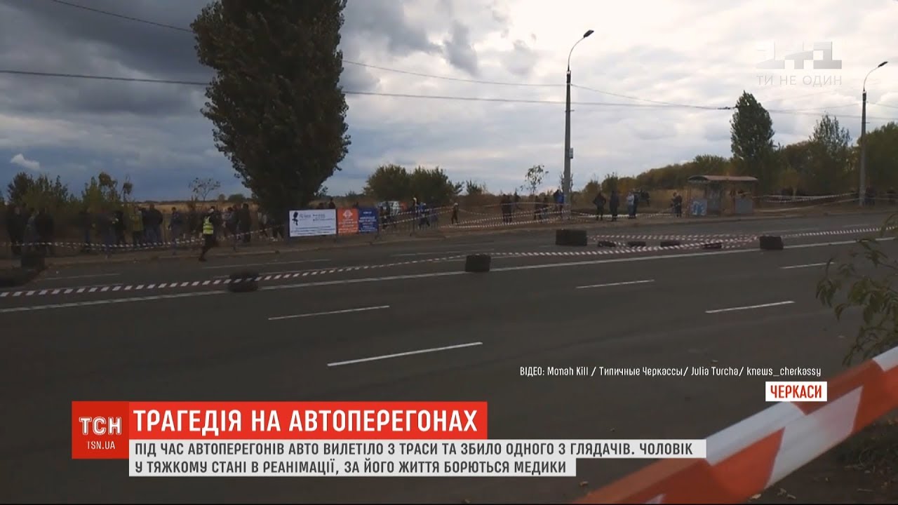 У Черкасах легковик під час перегонів влетів у натовп людей