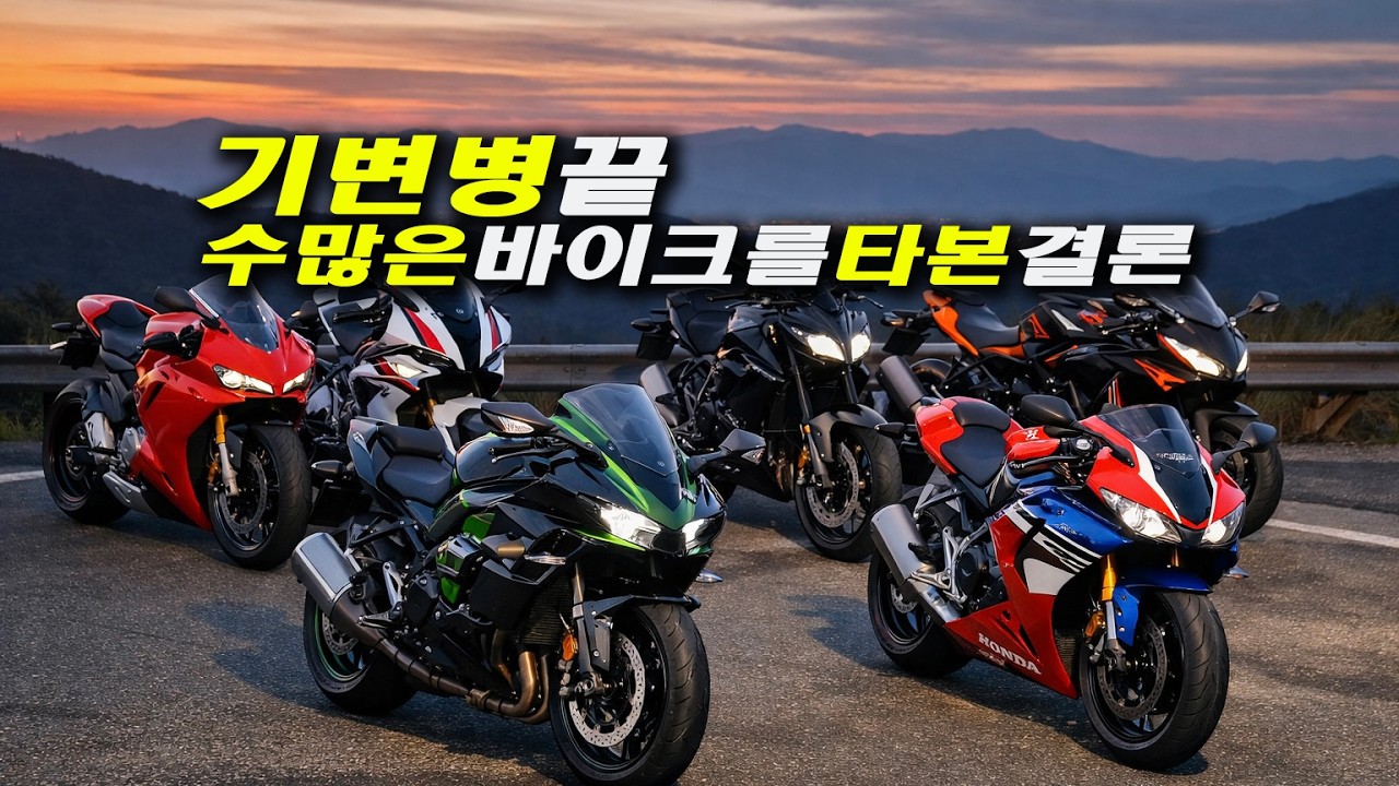 기변병 끝 / 수많은 바이크를 타본 후에야 깨달았습니다.