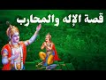 قصة الإله والمحارب       قصص الفضائل العربية اسطورة مهابراثا