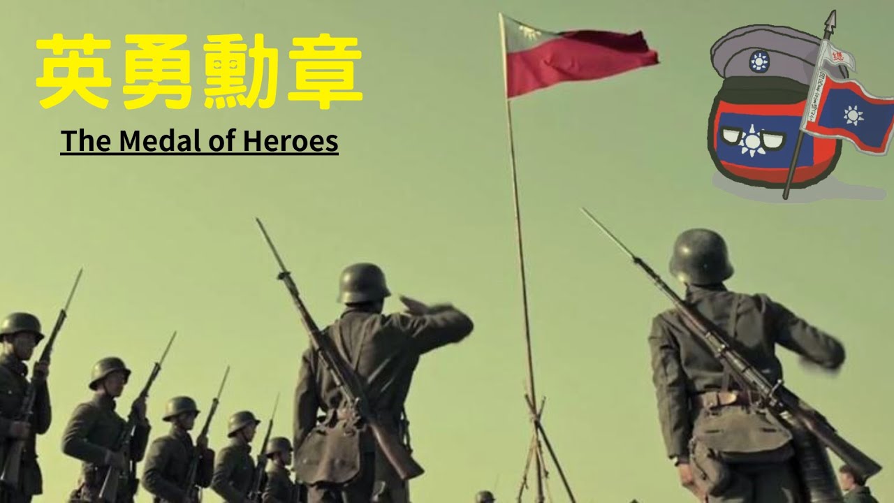 趙傳 英勇勳章(The Medal of Heroes)中華民國愛國歌曲