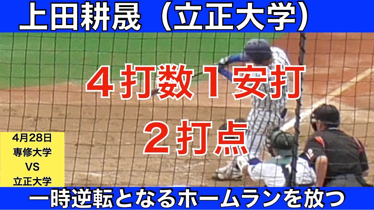 上田耕晟（立正大学）４打数１安打２打点