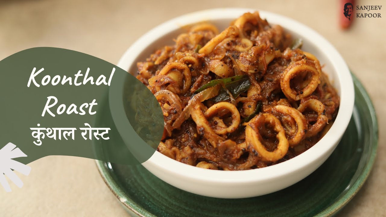 Koonthal Roast | कुंथाल रोस्ट | കണവ റോസ്റ്റ് | Squid Roast | Kerala Recipes | Sanjeev Kapoor Khazana